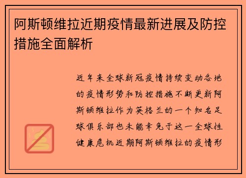 阿斯顿维拉近期疫情最新进展及防控措施全面解析 阿斯顿维拉近期疫情最新进展及防控措施全面解析